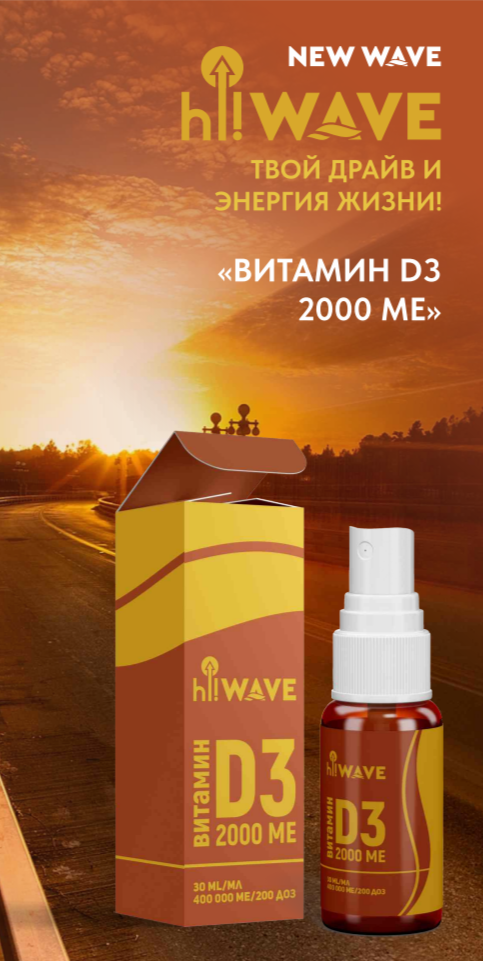Чем уникален витамин D3 от New Wave: секрет солнечного здоровья в каждой капсуле