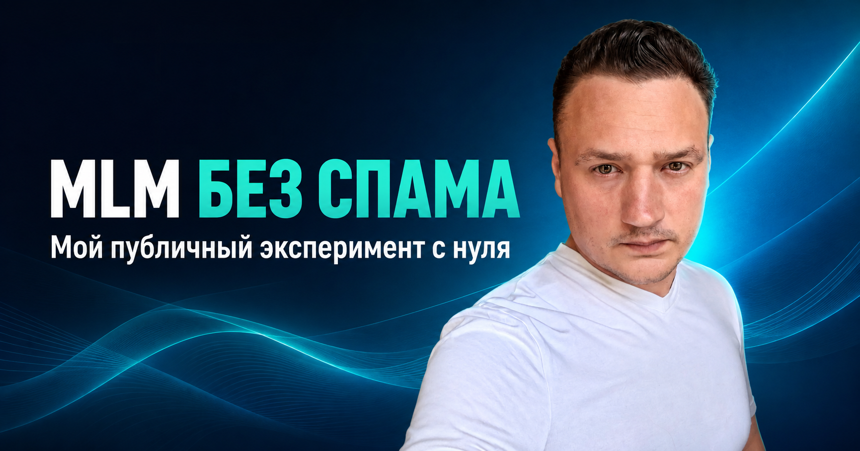 Можно ли построить MLM через интернет с нуля? Мой публичный эксперимент без спама и уговоров